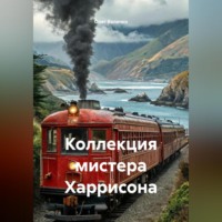 . Коллекция мистера Харрисона