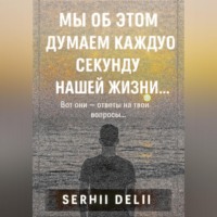 . Мы об этом думаем каждую секунду нашей жизни