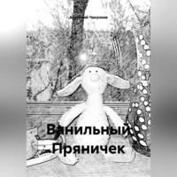 . Ванильный Пряничек