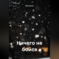 Иван Крохов. Ничего не бойся