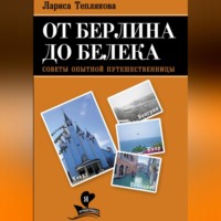 . ОТ БЕРЛИНА ДО БЕЛЕКА