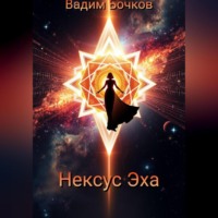 . Нексус Эха
