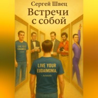 . Встречи с собой