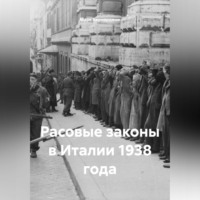 . Расовые законы в Италии 1938 года