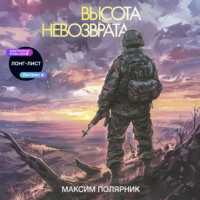 Максим Полярник. Высота невозврата