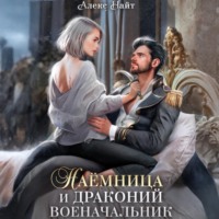 . Наёмница и драконий военачальник