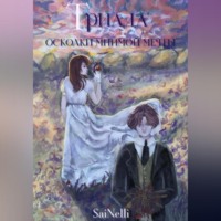 . Триада. Осколки мнимой мечты