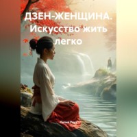 Лилия Роуз. ДЗЕН-ЖЕНЩИНА. Искусство жить легко