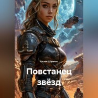 Гастон Д'Эрелль. Повстанец звёзд