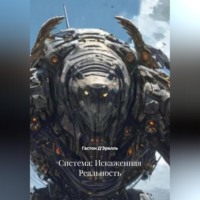 Гастон Д'Эрелль. Система: Искаженная Реальность