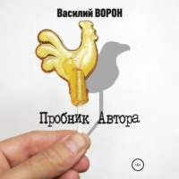 Василий Ворон. Пробник автора. Сборник рассказов