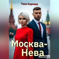 Тина Карлова. Москва-Нева