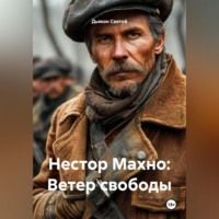 Дьякон Джон Святой. «Нестор Махно: Ветер свободы»