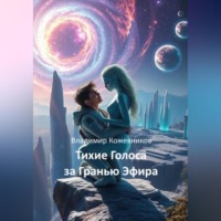 . Тихие Голоса за Гранью Эфира