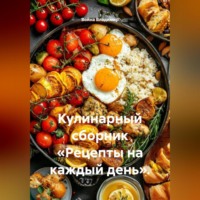 Война Владимир. Кулинарный сборник «Рецепты на каждый день».