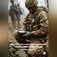 Дьякон Джон Святой. Тактическая медицина в условиях современной нерегулярной войны. Часть 2.