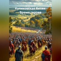 . «Куликовская битва: Время героев»