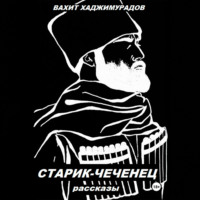 Вахит Умарсултанович Хаджимурадов. СТАРИК-ЧЕЧЕНЕЦ (рассказы)