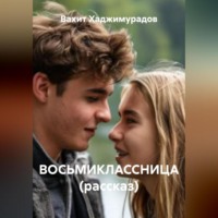 Вахит Умарсултанович Хаджимурадов. ВОСЬМИКЛАССНИЦА (рассказ)