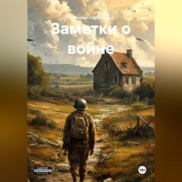 . Заметки о войне