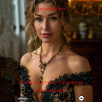. «Тайны сердца: Исповедь куртизанки»