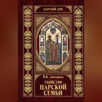 . Убийство царской семьи и членов Дома Романовых на Урале