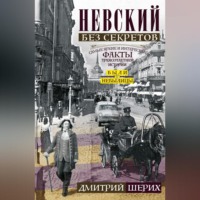 Дмитрий Шерих. Невский без секретов. Были и небылицы
