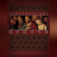 Группа авторов. Христианские притчи. Мудрости тропа