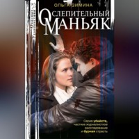 Ольга Зимина. Ослепительный маньяк
