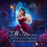 . (Не)желанная жена драконьего военачальника