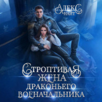 . Строптивая жена драконьего военачальника