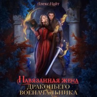 . Навязанная жена драконьего военачальника