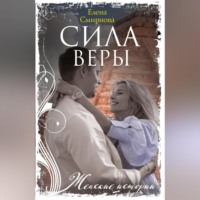 Елена Борисовна Смирнова. Сила Веры