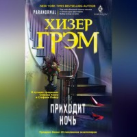 . Приходит ночь