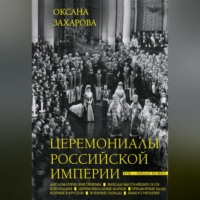 Оксана Захарова. Церемониалы Российской империи. XVIII – начало XX века