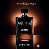 Юлия Евдокимова. Убийственный аромат