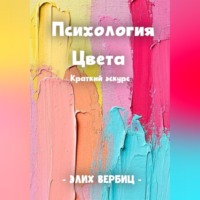 . Психология цвета. Краткий экскурс