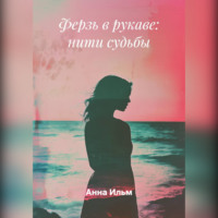 Анна Иф. Ферзь в рукаве: нити судьбы