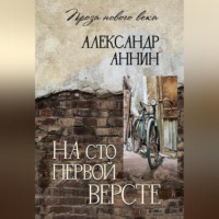 . На сто первой версте
