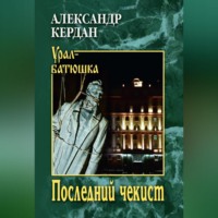 Александр Кердан. Последний чекист