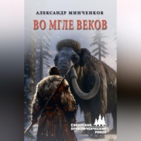 Александр Минченков. Во мгле веков