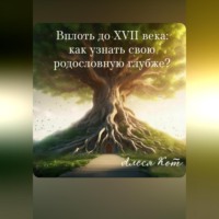 . Вплоть до XVII века: как узнать свою родословную глубже?