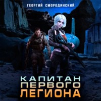 Георгий Смородинский. Капитан Первого Легиона