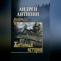 . Житейная история. Колымеевы