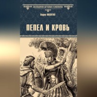 Вадим Поситко. Пепел и кровь