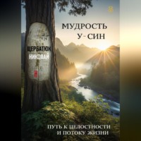 Николай Щербатюк. Мудрость У-Син: Путь к Целостности и Потоку Жизни