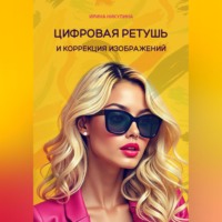 Ирина Никулина. Цифровая ретушь и коррекция изображений