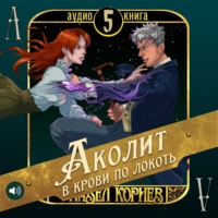 Павел Корнев. Аколит в крови по локоть