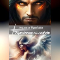 Людмила Муравьёва. Обречённые на любовь.