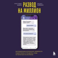 Кристофер Шабри. Развод на миллион. Как мошенники используют уязвимости нашего мозга и что делать, чтобы не попасться на их крючок